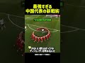 中国代表の新戦術が意味不明すぎるｗｗ