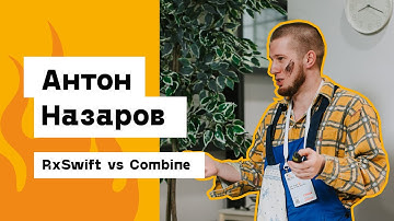 Антон Назаров — RxSwift vs Combine