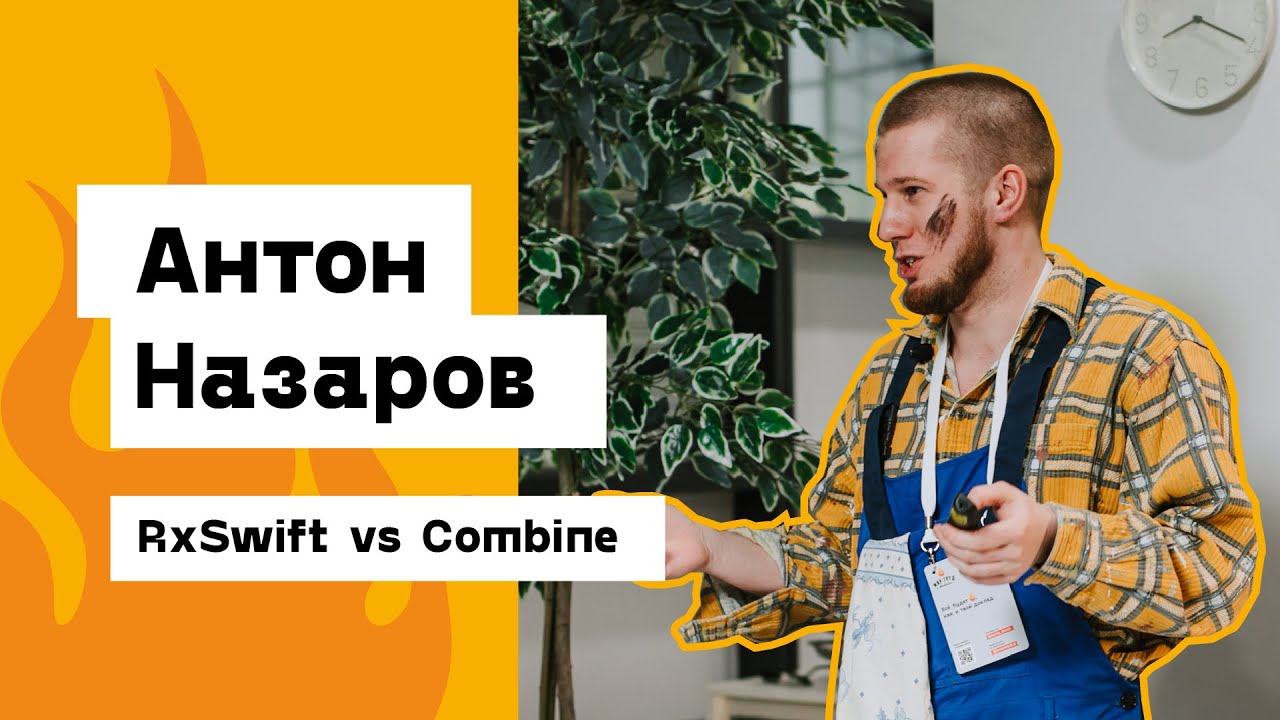 Антон Назаров — RxSwift vs Combine - YouTube