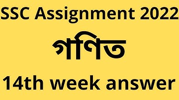 SSC Assignment 2022 14th week Math।। এসএসসি এসাইনমেন্ট  ২০২২