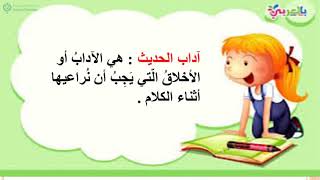 الصف الثالث (آداب الحديث)