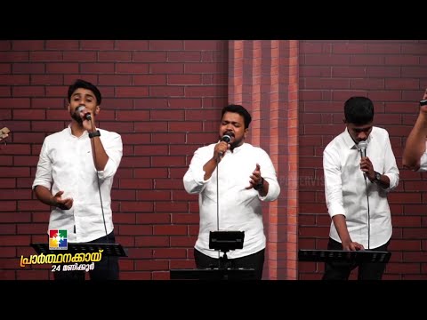 ദൈവത്തിനു സ്തോത്രം ദൈവത്തിനു സ്തോത്രം || BR .SHIJIN & TEAM || PRARTHANAKKAYI 24 HOUR |POWERVISION TV