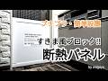 今すぐできる寒さ対策！冷気ストップ！簡単DIYで断熱壁
