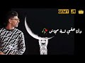 حالات واتس مهرجان خايف أموت بكره خايف أموت بكره نور التوت و على قدورة