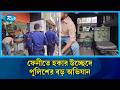 ফেনীতে হকার উচ্ছেদে পুলিশের বড় অভিযান | Rtv News