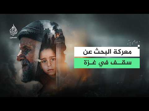 البيوت البديلة.. معركة البحث عن سقف في غزة