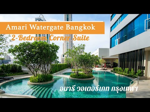 2-Bedroom Corner Suite - Amari Watergate Bangkok โรงแรม อมารี วอเตอร์เกท กรุงเทพฯ