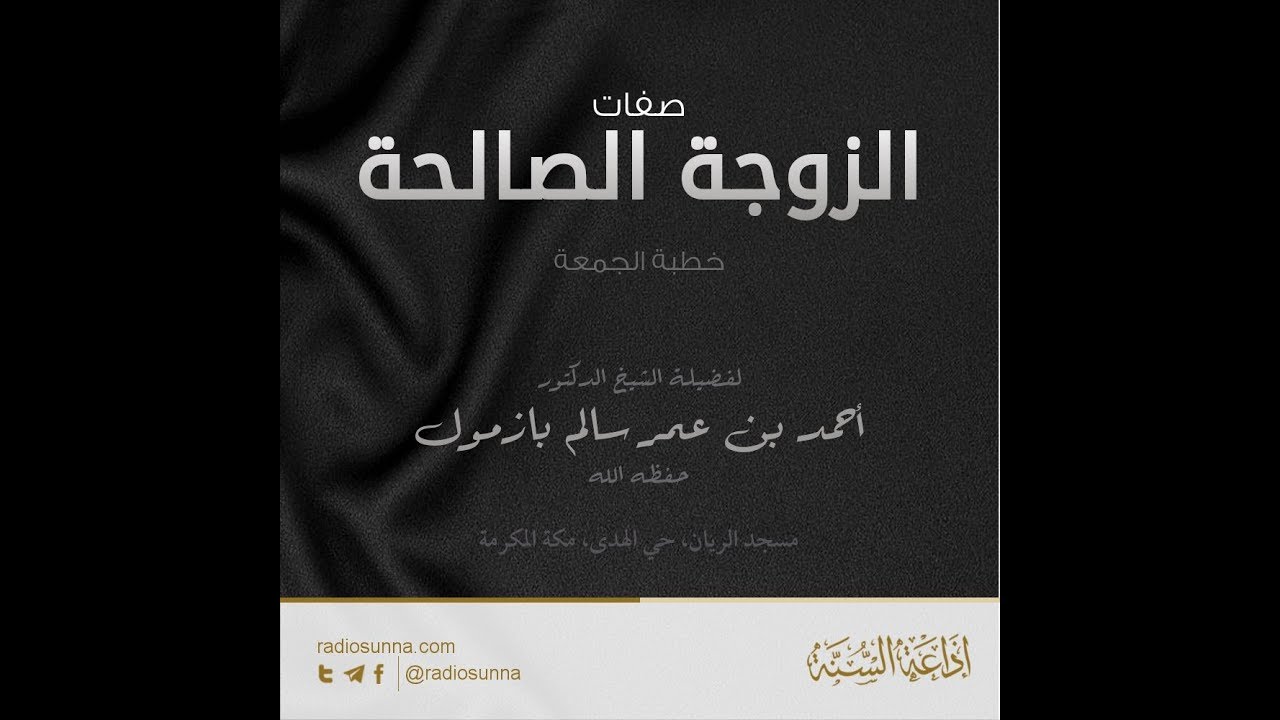 صفات الزوجة الصالحة   للشيخ أحمد بازمول حفظه الله