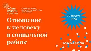 Отношение к человеку в социальной работе.