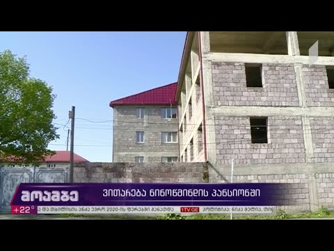 ვითარება ნინოწმინდის პანსიონში