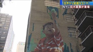 “世界から飢餓を無くす”　NY皮切りに壁画作成(2020年9月24日)