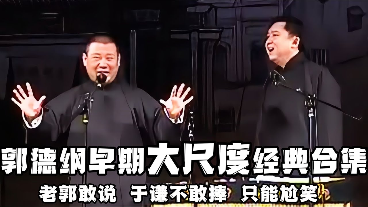 【卫视禁播】郭德纲早期大尺度经典合集，老郭敢说，于谦不敢捧，只能在一旁尬笑，真是太危险了！！！德云社相声大全 #郭德纲  #于谦  #助眠相声#德云社#春晚