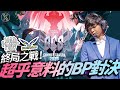 傳說對決︱希克︱MAD vs FW 冠軍賽終局之戰！超乎意料的BP對決