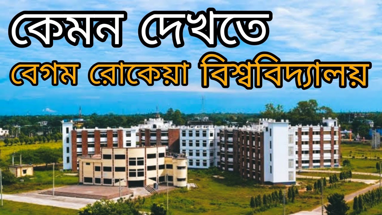 বেগম রোকেয়া বিশ্ববিদ্যালয় রংপুর। 