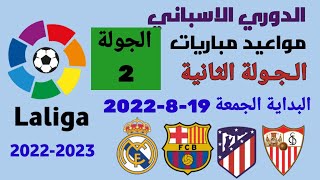مواعيد مباريات الدوري الاسباني 2022-2023 الجولة الثانية والقنوات الناقلة والمعلقين