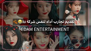 Iu Edam audition |كيف تقدم تجارب اداء لنفس شركة أيو