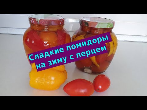 Видео: Замечательный рецепт: помидоры на зиму с перцем