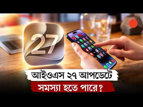 আইওএস ২৭ আপডেট করেই বিপাকে আইফোন ব্যবহারকারীরা! | iOS 27 Problems | Tech News | Prothom Alo