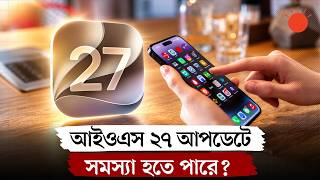 আইওএস ২৭ আপডেট করেই বিপাকে আইফোন ব্যবহারকারীরা! | iOS 27 Problems | Tech News | Prothom Alo screenshot 4