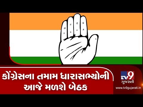 Gandhinagar: Congress MLAs to hold meeting at Circuit house today ahead of Budget session| TV9News