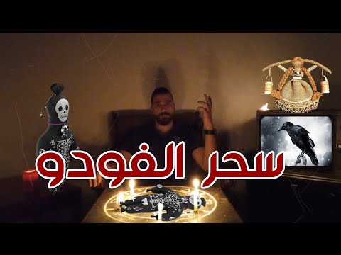 اقذر انواع السحر ويمكن أن يقتل انسان !! - تعرف علي سحر الفودو أو سحر العرائس | سلسلة انواع السحر