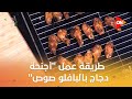 أحلى أكلة طريقة عمل أجنحة دجاج بالبافلو صوص مع الشيف علاء الشربيني 