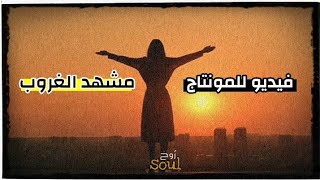 مقطع فيديو جاهز للمونتاج و التصميم بدون حقوق | مشهد رقم 6 : فتاة تتأمل الغروب ☀️soul_روح