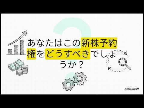 エス・サイエンス：新株予約権の大転換！株主に何が起こるのか？