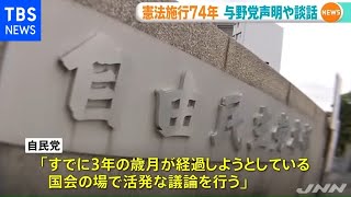 憲法施行74年、与野党が声明など発表
