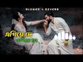 egiye de😍 [ slowed + reverb ] - Arijit Singh | shudhu tomari jonyo | lofi diary Mp3 Song