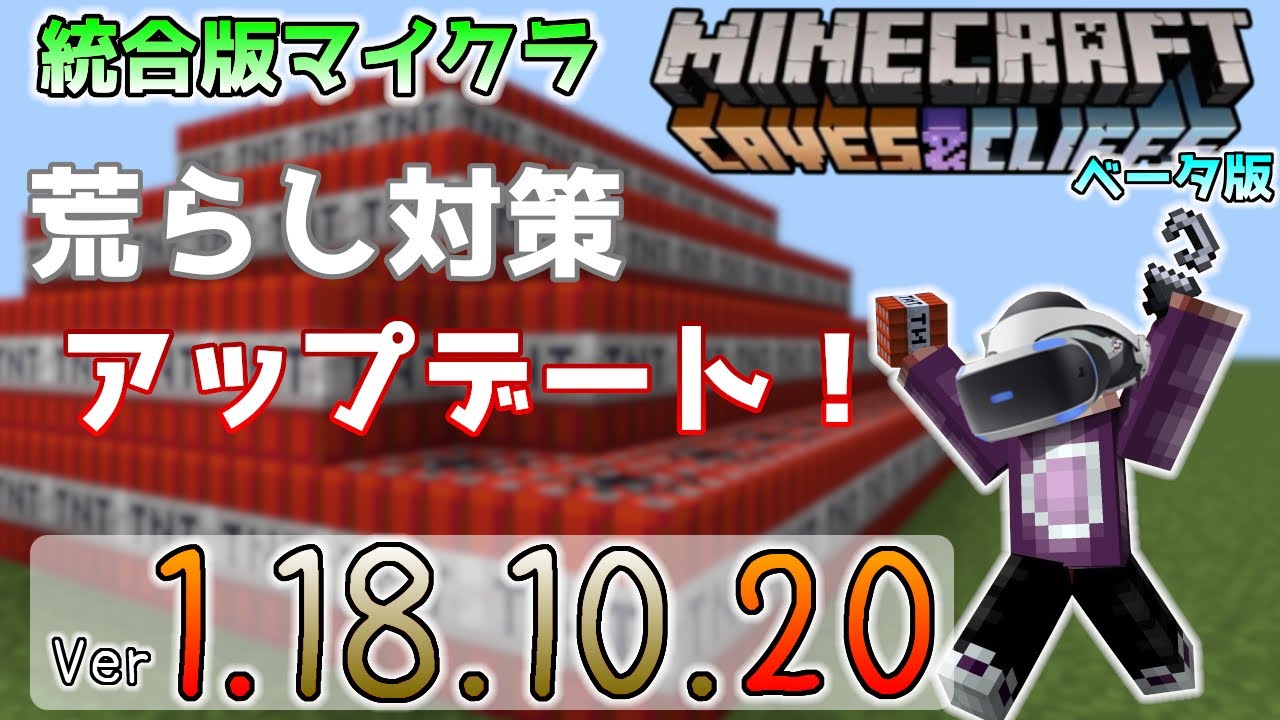 統合版マイクラ 荒らし対策アップデート 今後のアップデート情報 Beta版 Ver 1 18 10 Pe Xbox Win10 対応 Youtube 統合版マイクラ 荒らし対策アップデート 今後のアップデート情報 Beta版 Ver 1 18 10 Pe Xbox Win10 対応 Youtube