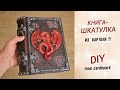 Брутальная КНИГА-ШКАТУЛКА из картона своими руками. Подарок мужчине DIY.