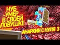 ТЕПАЮСЬ В ЛОВУШКИ НА АНАРХИИ - И Наказываю Траперов Обманщиков