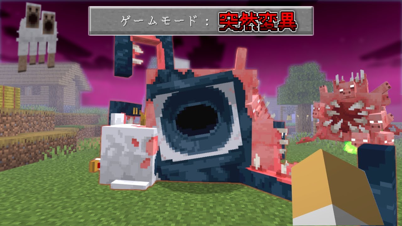 夜になると出現する突然変異モブを全て倒すサバイバル【マインクラフト】