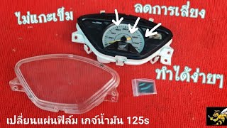 เปลี่ยนแผ่นฟิล์มเกจน้ำมันเวฟ 125 s โดยไม่ต้องแกะเข็มออก