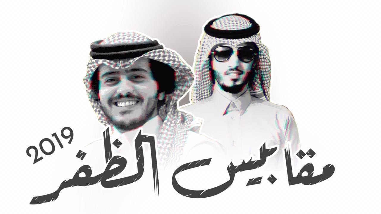 مقدم الهيلا مقابيس الظفر | شبل الدواسر | قناة العصمة الرسمية