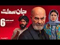 سریال هیجان انگیز جان سخت قسمت ششم Jan Sakht E6 