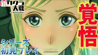 #3【新サクラ大戦】２話続きから！発売日当日！シリーズ初見プレイ【PS4】