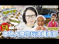 【帶你玩沖繩南部】#沖繩最大農夫市場 #海鮮市場　#最大沖繩主題公園 #沖繩世界 #琉裝體驗　#玉泉洞 #地下水手工啤酒 #花生酥工廠 #糸満市（中文字幕）