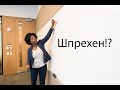 Интеграционная школа Германия