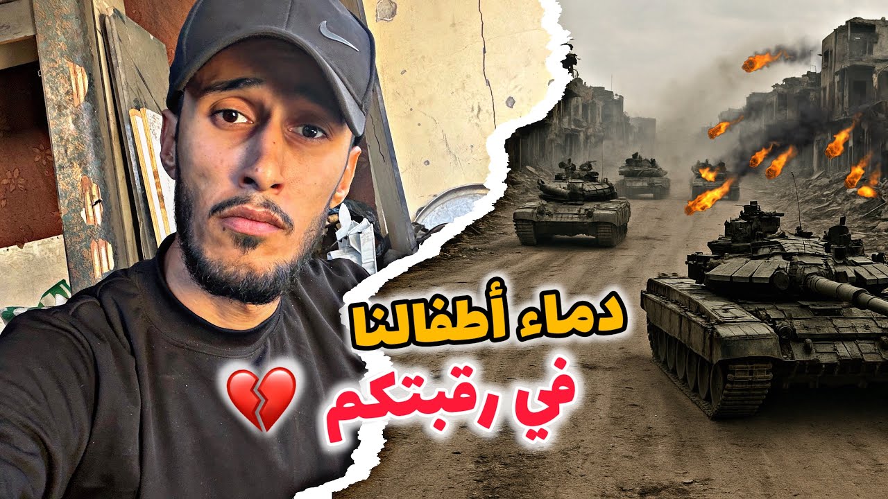 خدعوكم الشعوب العربية هم السبب ؟ مصر واليمن والسعودية - كشف حقيقة الهدنة الكذابه ‼️#gaza 