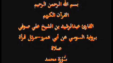 سورة محمد- برواية السوسي عن أبي عمرو-مرتل قرأة صلاة-القارئ عبدالرشيد بن الشيخ علي صوفي