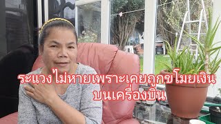 ระแวงไม่หายเพราะเคยถูกขโมยเงินบนเครื่องบินEp389