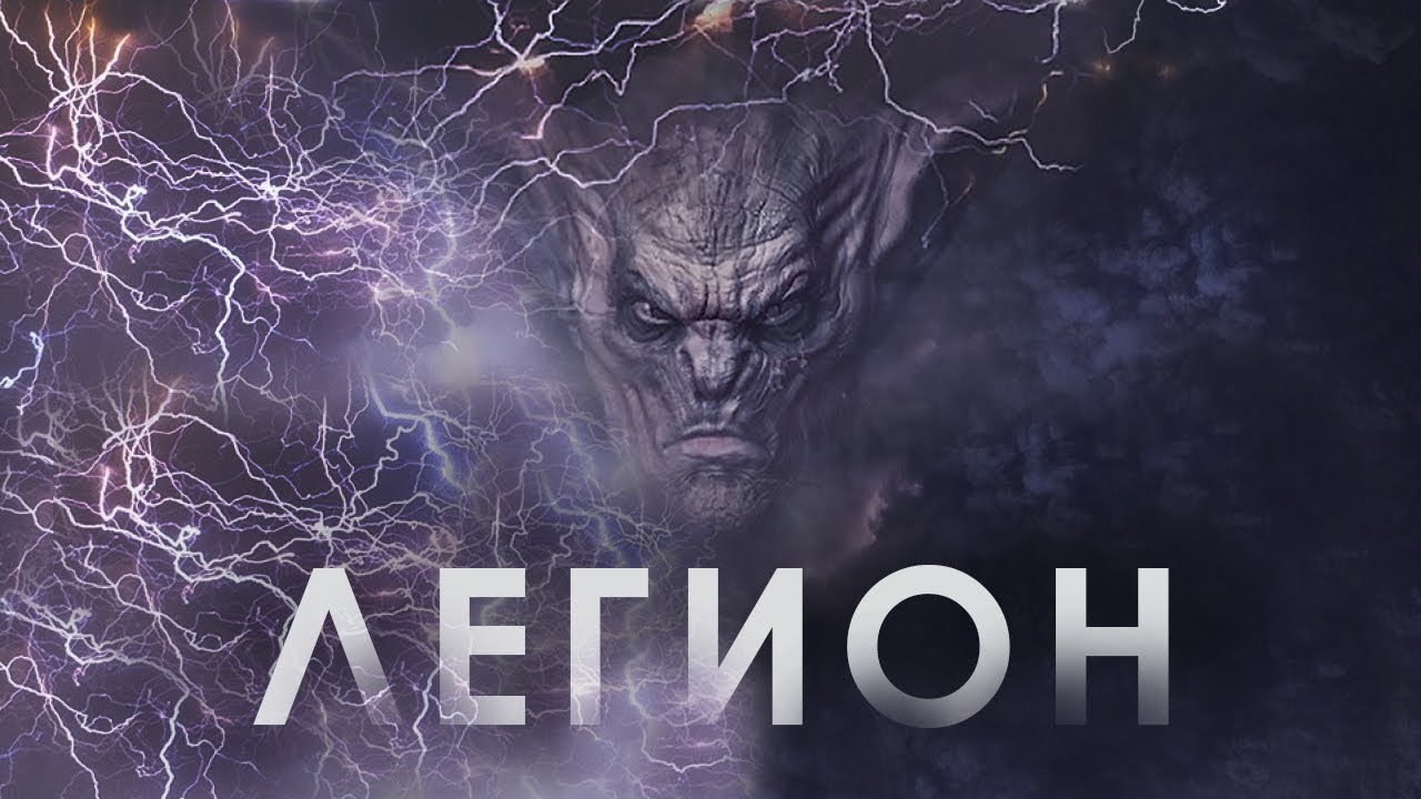 ЛЕГИОН © CVETT