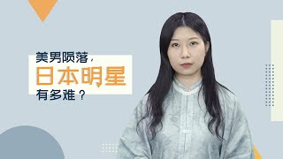 新之说：三浦春马之死背后，相比中国明星日本艺人有多难？