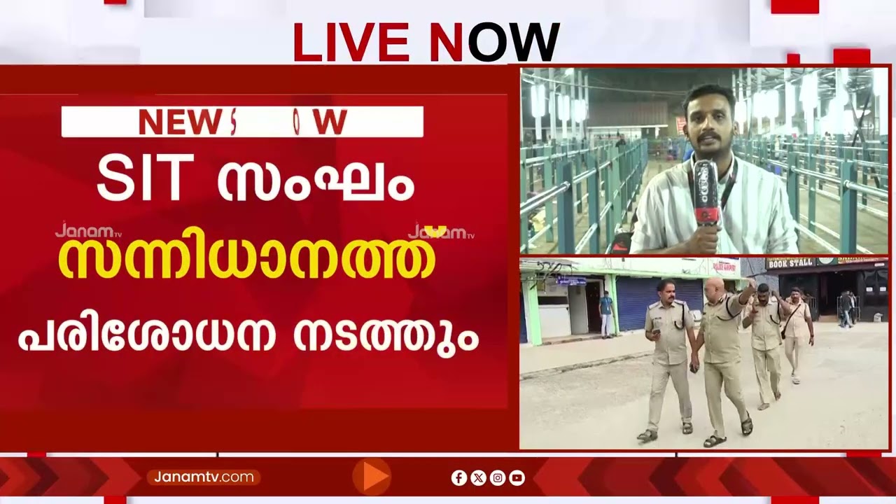 SIT സംഘം നാളെ സന്നിധാനത്തേക്ക്; വാതിൽ പാളിയും പ്രഭാമണ്ഡല പാളിയും പരിശോധിക്കും | SABARIMALA