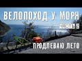 Велопоход по Краснодарскому краю | С велоприцепом к морю | Продлеваю лето (часть 2)