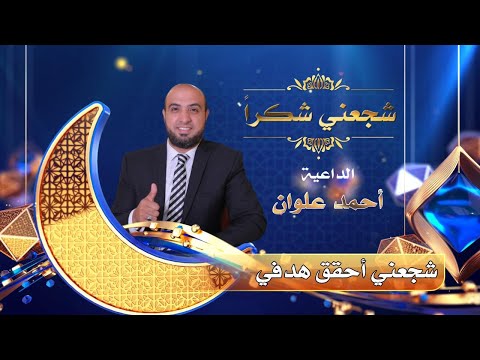 برنامج شجعني شكرا الحلقة 16 شجعني أحقق هدفي الشيخ أحمد علوان رمضان ١٤٤٢هـ 
