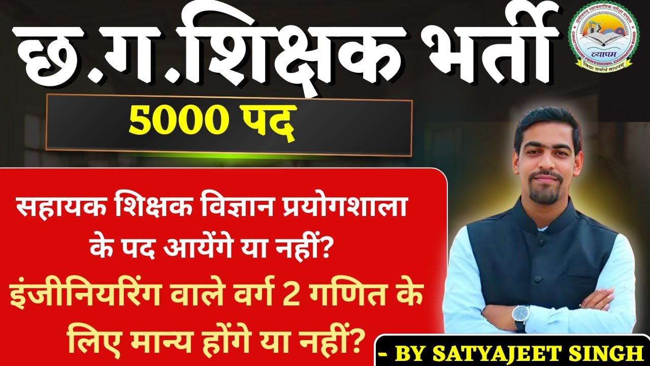 छ.ग.शिक्षक भर्ती। इंजीनियरिंग वाले गणित के लिए मान्य होंगे या नहीं?  विज्ञान प्रयोगशाला के पद ?