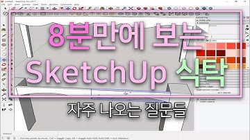 반존대) 내멋대로 만드는 스케치업 기본 식탁만들기 SketchUp 가구만들기 하다가 자주 나오는 고질적 질문들(곡선활용) (자주질문하는부분)